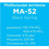 Антенна автомобильная MA-52 Black Spring - поставка, установка, настройка.