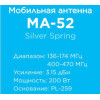 Антенна автомобильная MA-52 Silver Spring